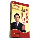 求職就業(yè)話生涯