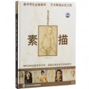 美術(shù)基礎(chǔ)講堂:素描