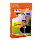 中小學公共安全教育