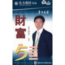 財富-走出5大怪圈