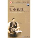 行業(yè)禮儀