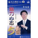 魅力心態(tài)--破解5大困境