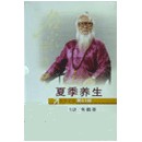 四季養(yǎng)生之夏季養(yǎng)生