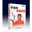 學(xué)校的流感防范