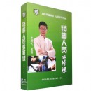 銷售人員必修課