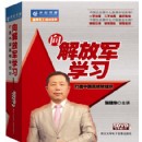 向解放軍學(xué)習(xí)—打造中國高績效組織