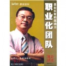 職業(yè)化團(tuán)隊(duì)
