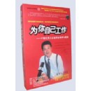為你自己工作