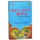 愛學(xué)習(xí)，會學(xué)習(xí)，能學(xué)習(xí):家長輔導(dǎo)孩子學(xué)習(xí)的有效方法