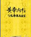 《黃帝內(nèi)經(jīng)》與長壽養(yǎng)生秘笈CD版