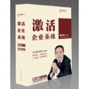 激活企業(yè)系統(tǒng)