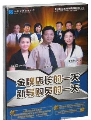 金牌店長(zhǎng)的一天新導(dǎo)購(gòu)員的一天