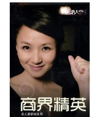 名人堂職場系列:商界精英