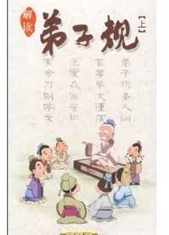 解讀弟子規(guī):下
