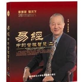 《易經(jīng)中的管理智慧(二)》