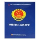 珍惜崗位遠(yuǎn)離犯罪-15集關(guān)鍵崗位職務(wù)犯罪風(fēng)險防范電視教材