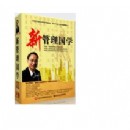新管理國學(xué)