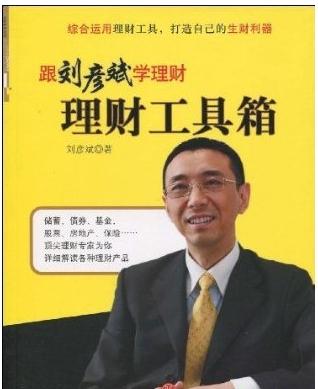 《跟劉彥斌學理財--理財工具箱》