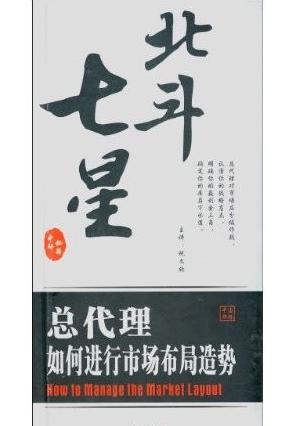 北斗七星:總代理如何進(jìn)行市場布局造勢(shì)