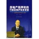 房地產(chǎn)抵押權(quán)的行政法保護(hù)實(shí)務(wù)講座