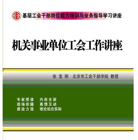 怎么做好機關(guān)事業(yè)單位工會工作講座