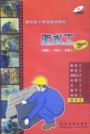 建筑技工考級培訓教程:防水工(初級工·中級工·高級工)