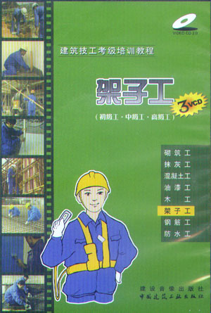 建筑技工考級培訓教程:架子工(初級工·中級工·高級工)