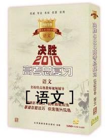 決勝2010高考總復(fù)習(xí)-語(yǔ)文