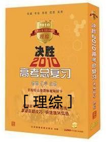 決勝2010高考總復習-理綜