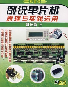 例說單片機原理與實踐運用:基礎篇上