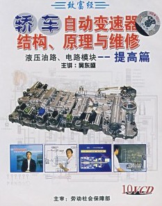 轎車自動(dòng)變速器結(jié)構(gòu)、原理與維修:提高篇