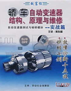 轎車自動變速器結(jié)構(gòu)、原理與維修:實(shí)戰(zhàn)篇