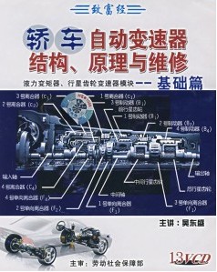 轎車自動變速器結(jié)構(gòu)、原理與維修:基礎(chǔ)篇