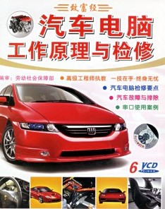 汽車電腦工作原理與檢修