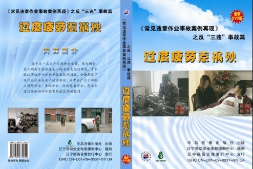 常見違章作業(yè)事故案例再現(xiàn)--反“三違”事故篇--過度疲勞惹禍殃
