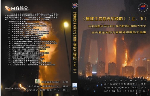 拍案說法安全教育系列片之--基建工地的火災(zāi)預(yù)防-上海教師公寓大火等案例分析（上 下）