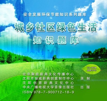 城鄉(xiāng)社區(qū)綠色生活知識題庫