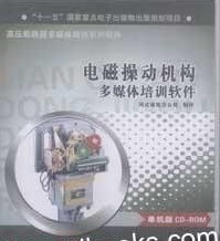電磁操動機(jī)構(gòu)多媒體培訓(xùn)軟件(單機(jī)版)
