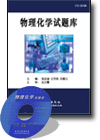物理化學試題庫