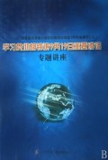 學習貫徹胡錦濤9月19日重要講話專題講座