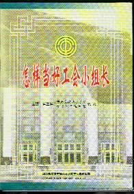 怎樣當好工會小組長