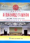 新《集體合同規(guī)定》學(xué)習(xí)輔導(dǎo)講座