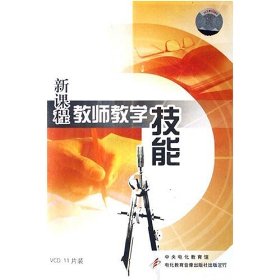 新課程教師教學(xué)技能