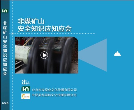 非煤礦山安全知識應知應會