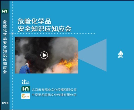 危險化學(xué)品安全知識應(yīng)知應(yīng)會