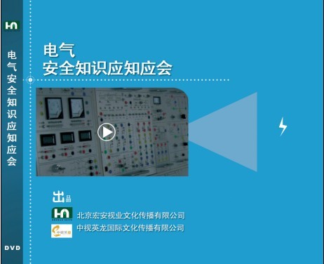 電氣安全知識應知應會
