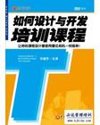 如何設(shè)計與開發(fā)培訓(xùn)課程