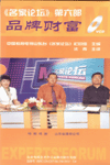 品牌財(cái)富—名家論壇系列第六部