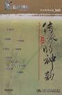 傳承的神韻