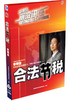 合法節(jié)稅